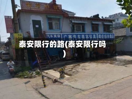 泰安限行的路(泰安限行吗)