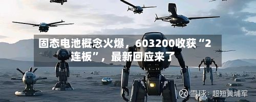 固态电池概念火爆	，603200收获“2连板”，最新回应来了-第2张图片