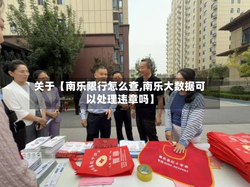 关于【南乐限行怎么查,南乐大数据可以处理违章吗】-第2张图片