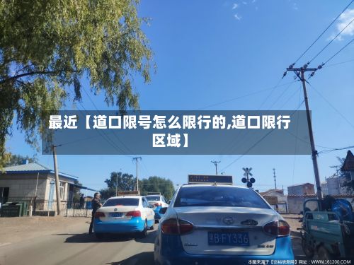 最近【道口限号怎么限行的,道口限行区域】-第2张图片
