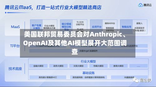 美国联邦贸易委员会对Anthropic、OpenAI及其他AI模型展开大范围调查-第3张图片