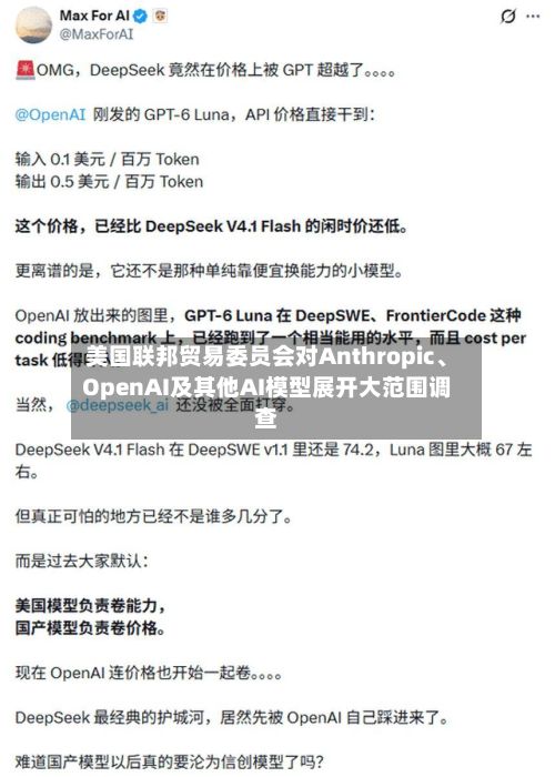 美国联邦贸易委员会对Anthropic、OpenAI及其他AI模型展开大范围调查