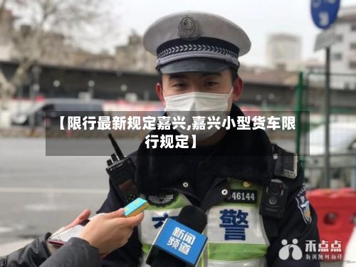 【限行最新规定嘉兴,嘉兴小型货车限行规定】