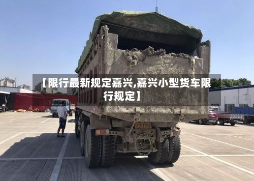 【限行最新规定嘉兴,嘉兴小型货车限行规定】-第2张图片