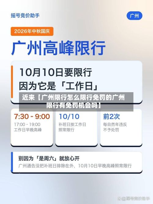 近来【广州限行怎么限行免罚的广州限行有免罚机会吗】-第2张图片