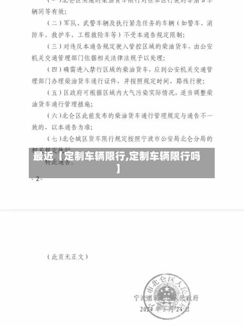 最近【定制车辆限行,定制车辆限行吗】-第2张图片
