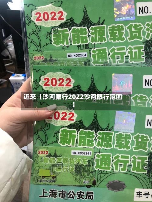 近来【沙河限行2022沙河限行范围】