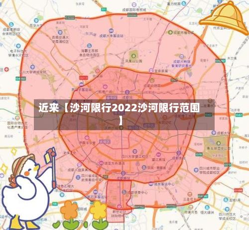 近来【沙河限行2022沙河限行范围】-第2张图片
