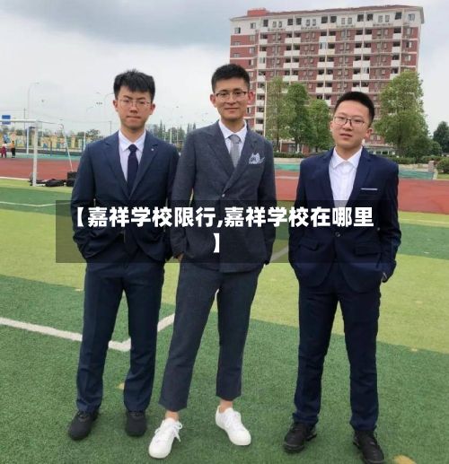 【嘉祥学校限行,嘉祥学校在哪里】-第2张图片