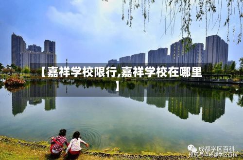 【嘉祥学校限行,嘉祥学校在哪里】