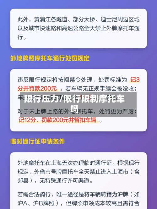 限行压力/限行限制摩托车吗