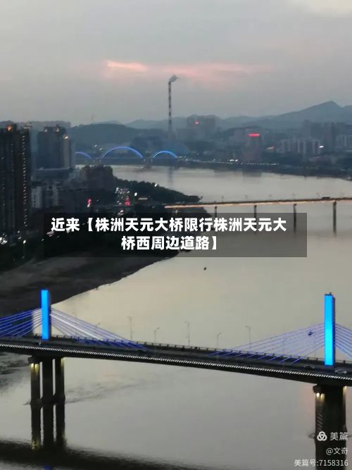 近来【株洲天元大桥限行株洲天元大桥西周边道路】