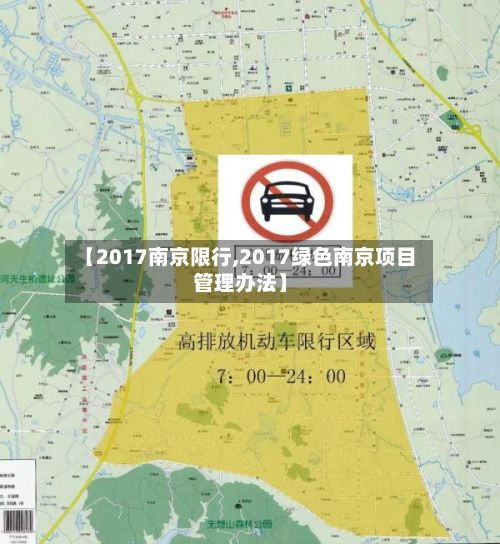 【2017南京限行,2017绿色南京项目管理办法】-第3张图片