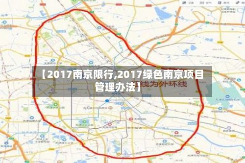 【2017南京限行,2017绿色南京项目管理办法】-第2张图片