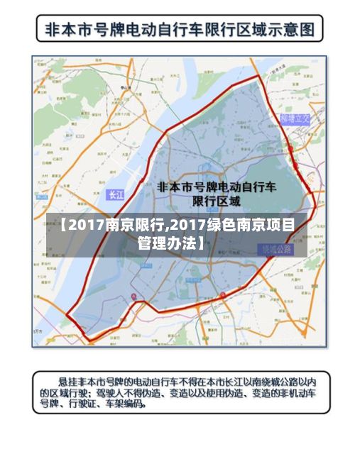 【2017南京限行,2017绿色南京项目管理办法】