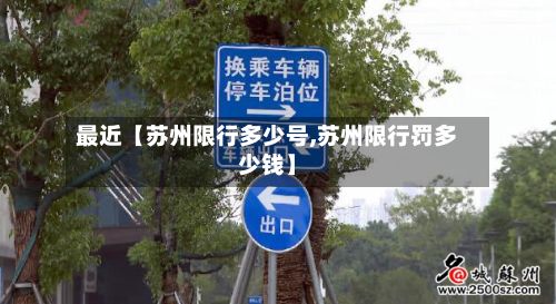 最近【苏州限行多少号,苏州限行罚多少钱】