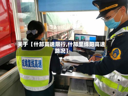 关于【什邡高速限行,什邡至绵阳高速路况】-第3张图片