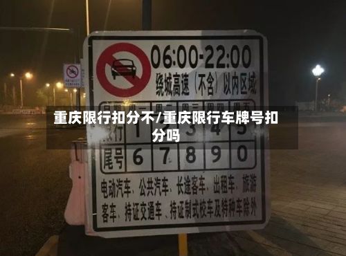 重庆限行扣分不/重庆限行车牌号扣分吗