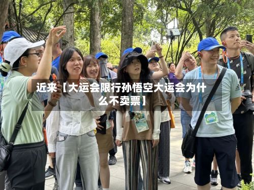 近来【大运会限行孙悟空大运会为什么不卖票】