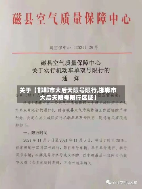 关于【邯郸市大后天限号限行,邯郸市大后天限号限行区域】-第2张图片