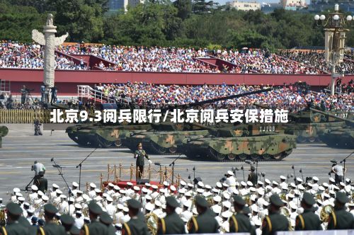 北京9.3阅兵限行/北京阅兵安保措施