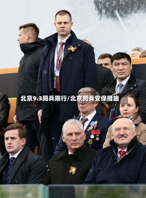 北京9.3阅兵限行/北京阅兵安保措施-第3张图片