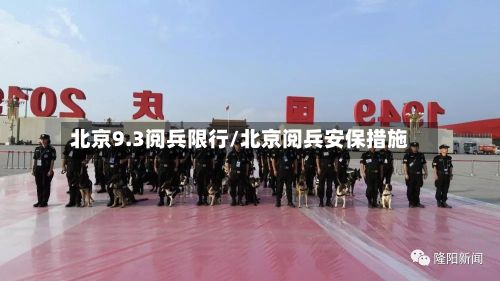 北京9.3阅兵限行/北京阅兵安保措施-第2张图片