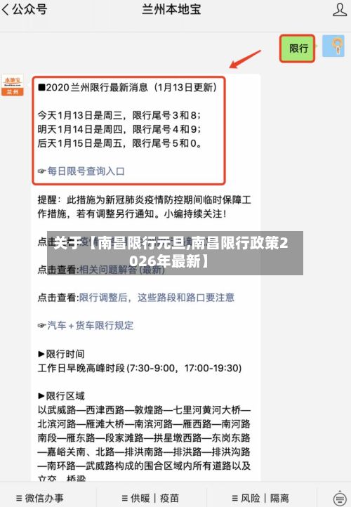 关于【南昌限行元旦,南昌限行政策2026年最新】