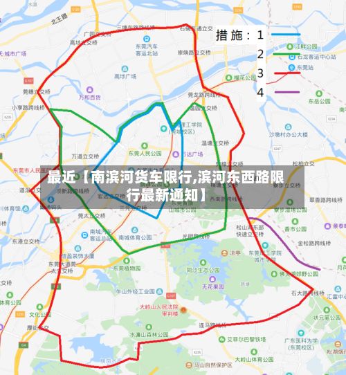 最近【南滨河货车限行,滨河东西路限行最新通知】-第3张图片