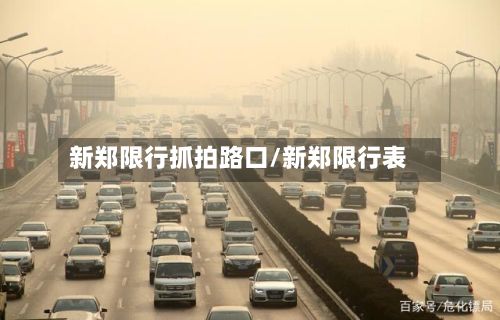 新郑限行抓拍路口/新郑限行表-第3张图片