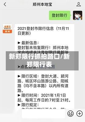 新郑限行抓拍路口/新郑限行表