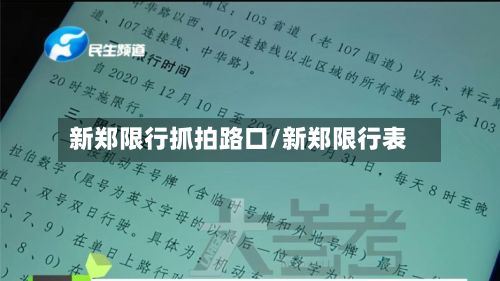 新郑限行抓拍路口/新郑限行表-第2张图片