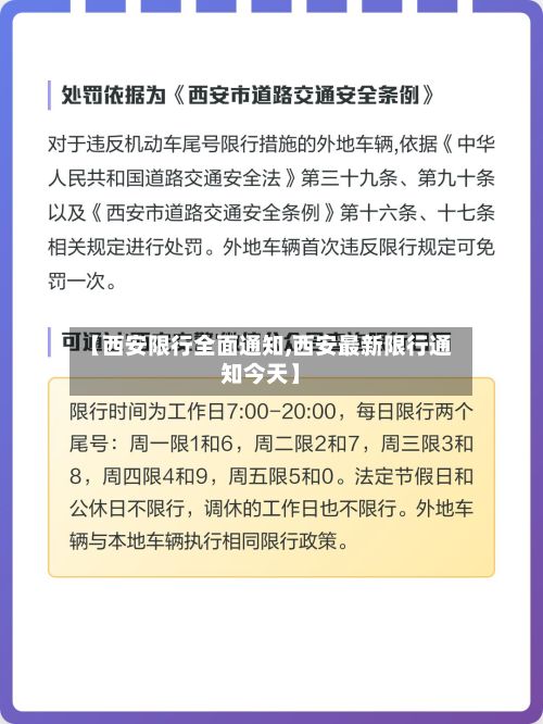 【西安限行全面通知,西安最新限行通知今天】