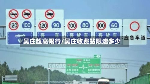 吴庄超高限行/吴庄收费站限速多少-第3张图片