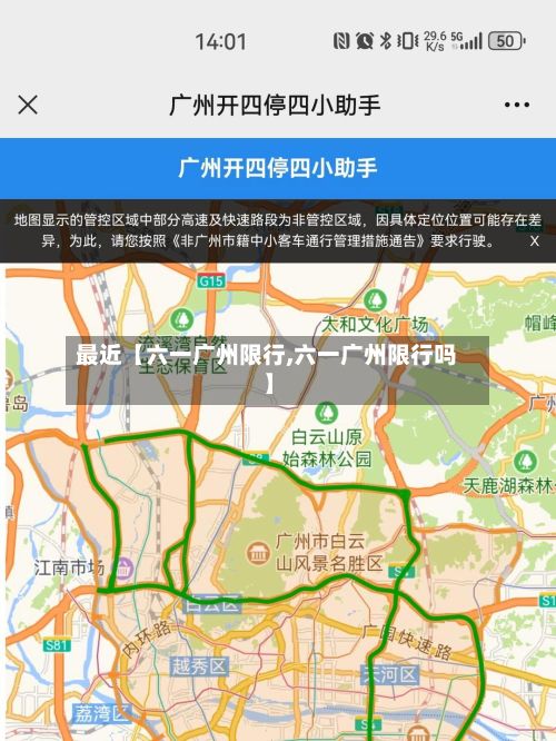 最近【六一广州限行,六一广州限行吗】