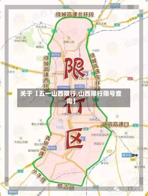 关于【五一山西限行,山西限行限号查询】