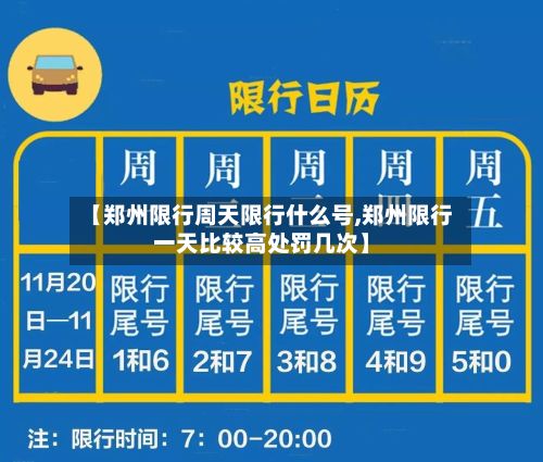 【郑州限行周天限行什么号,郑州限行一天比较高处罚几次】-第3张图片