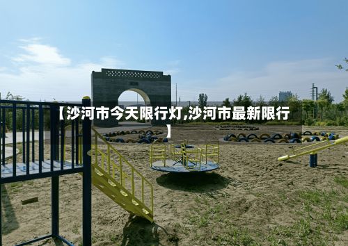 【沙河市今天限行灯,沙河市最新限行】-第3张图片