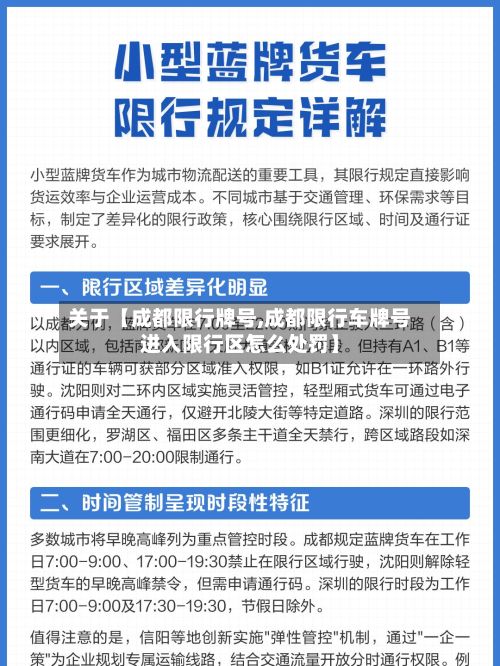关于【成都限行牌号,成都限行车牌号进入限行区怎么处罚】-第2张图片