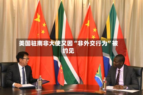 美国驻南非大使又因“非外交行为”被约见