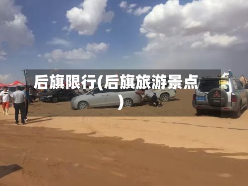后旗限行(后旗旅游景点)-第2张图片