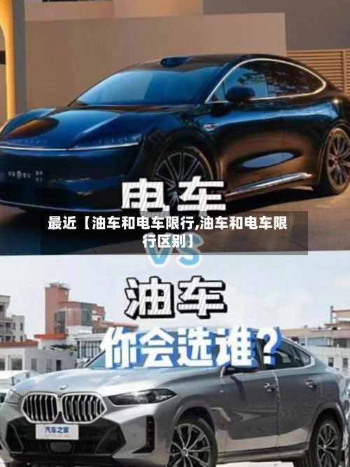 最近【油车和电车限行,油车和电车限行区别】-第2张图片