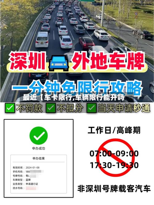 最近【车卡限行,车辆限行能开吗】-第3张图片