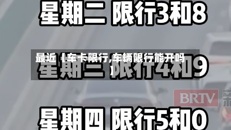 最近【车卡限行,车辆限行能开吗】-第2张图片