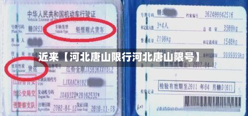 近来【河北唐山限行河北唐山限号】