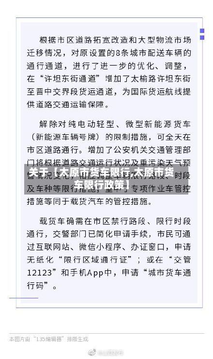 关于【太原市货车限行,太原市货车限行政策】