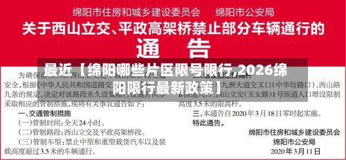 最近【绵阳哪些片区限号限行,2026绵阳限行最新政策】-第2张图片