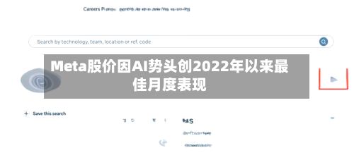 Meta股价因AI势头创2022年以来最佳月度表现-第1张图片