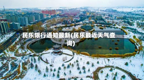 民乐限行通知最新(民乐最近天气查询)-第2张图片