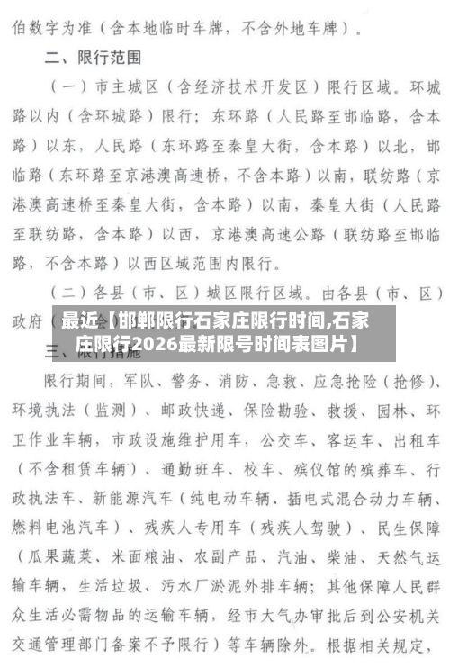 最近【邯郸限行石家庄限行时间,石家庄限行2026最新限号时间表图片】
